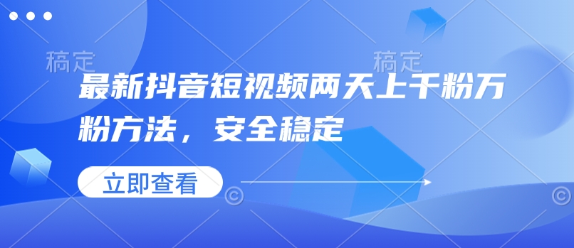 最新抖音短视频两天上千粉万粉方法，安全稳定-轻创网