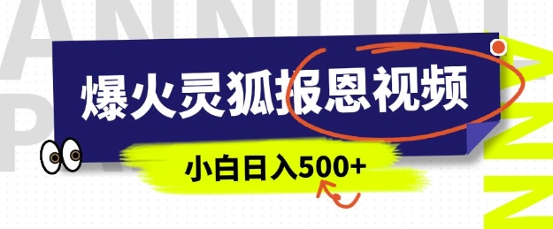 AI爆火的灵狐报恩视频，中老年人的流量密码，5分钟一条原创视频，操作简单易上手，日入多张-轻创网