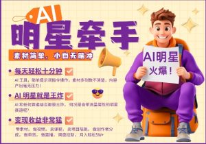 AI明星牵手，每天十分钟，带货、素材、分成都非常猛，发布就爆，月入过W，小白无脑冲-轻创网