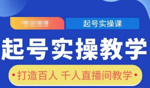 起号实操教学，打造百人千人直播间教学-轻创网