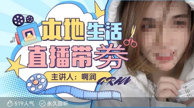 本地生活 | 团购达人直播带劵系列课，普通人入局本地生活直播必学-轻创网