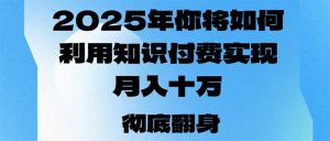 2025年，你将如何利用知识付费实现月入十万，甚至年入百万？-轻创网