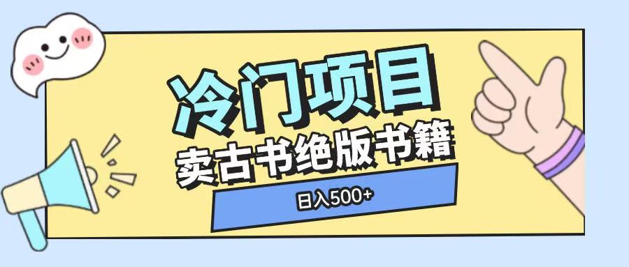 冷门项目，卖古书古籍玩法单视频即可收入大几张【揭秘】-轻创网