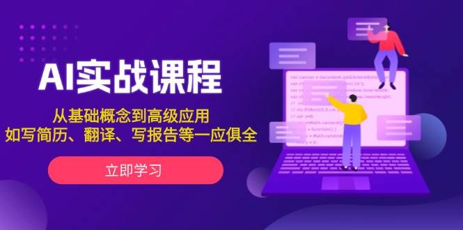 AI实战课程，从基础概念到高级应用，如写简历、翻译、写报告等一应俱全-轻创网