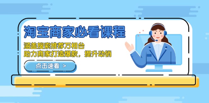 淘宝商家必看课程，涵盖搜索推荐万相台，助力商家打造爆款，提升动销-轻创网