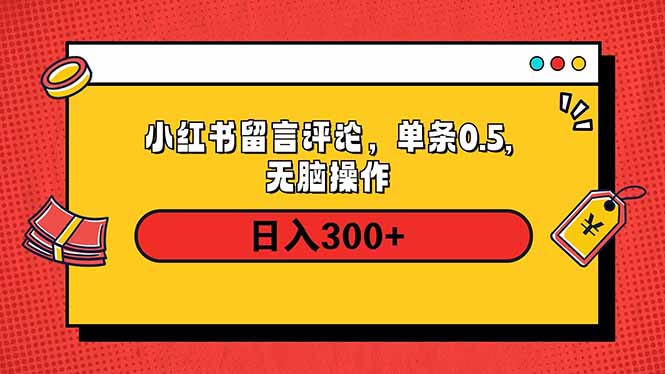 小红书评论单条0.5元，日入300＋，无上限，详细操作流程-轻创网