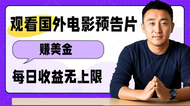 观看电影预告片挣美金，无脑操作多号单日收益无上限-轻创网