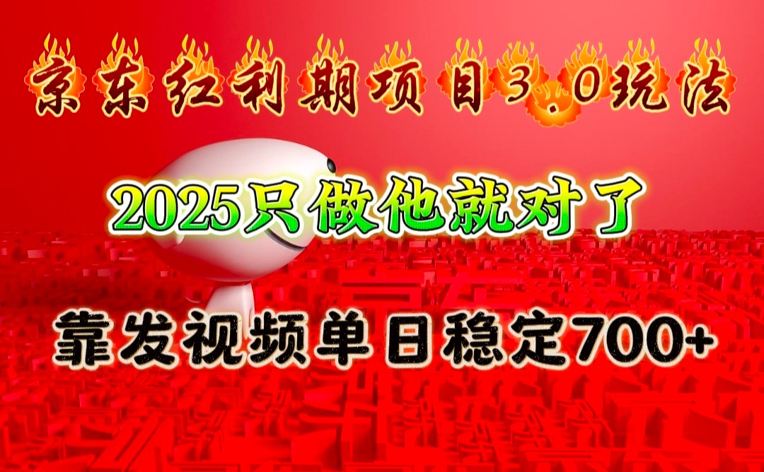 京东红利项目3.0玩法，2025只做他就对了，靠发视频单日稳定700+-轻创网
