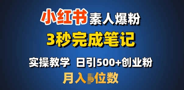 首推：小红书素人爆粉，3秒完成笔记，日引500+月入过W-轻创网