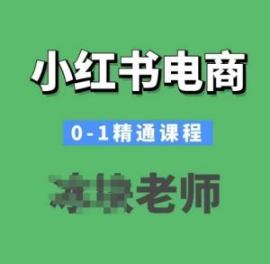 小红书电商0-1精通课程，小红书开店必学课程-轻创网