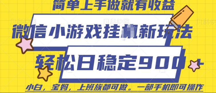 微信小游戏挂JI玩法，日稳定9张，一部手机即可【揭秘】-轻创网