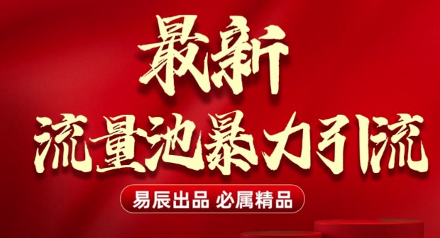 最新“流量池”无门槛暴力引流(全网首发)日引500+-轻创网