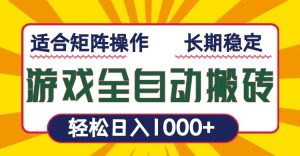 游戏全自动暴利搬砖，轻松日入1000+ 适合矩阵操作-轻创网