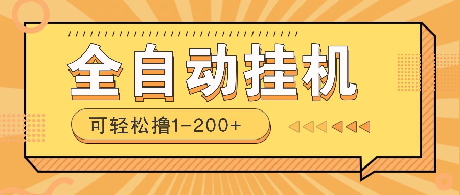 全自动挂机赚钱项目！一部手机或电脑即可，0投无风险一天1-200+-轻创网