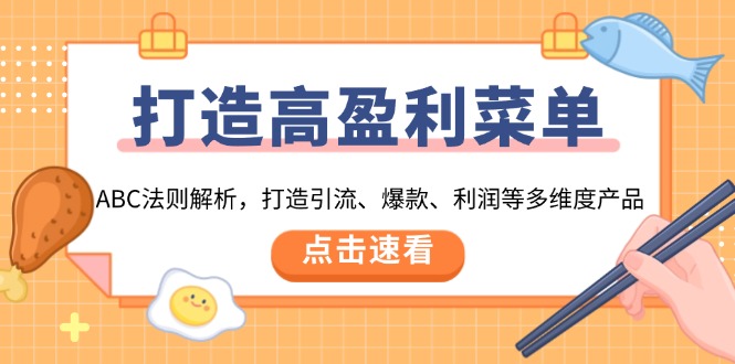 打造高盈利 菜单：ABC法则解析，打造引流、爆款、利润等多维度产品-轻创网