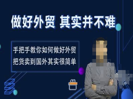 做好外贸并不难，手把手教你如何做好外贸，把货卖到国外其实很简单-轻创网