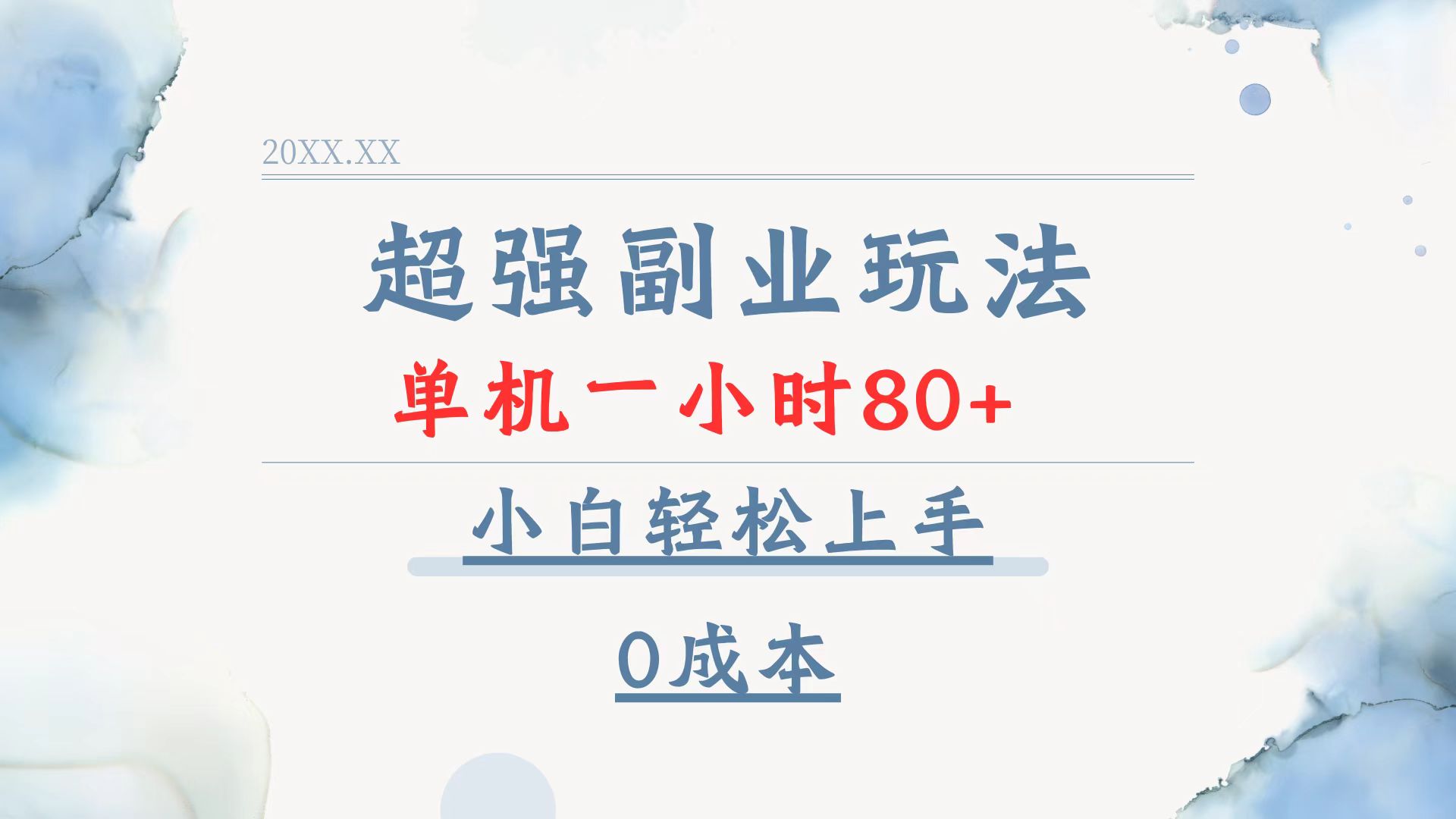 超强副业玩法，单机一小时80+，小白轻松上手，0成本-轻创网