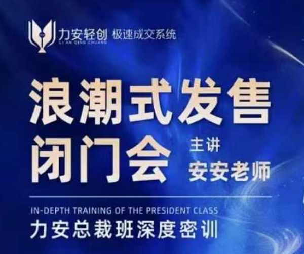 力安深圳闭门会：浪潮式发售，手把手教你做批量搞定成交-轻创网