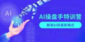 AI-操盘手特训营，解锁AI获客新模式，全面掌握AI商业应用与提示词技巧-轻创网