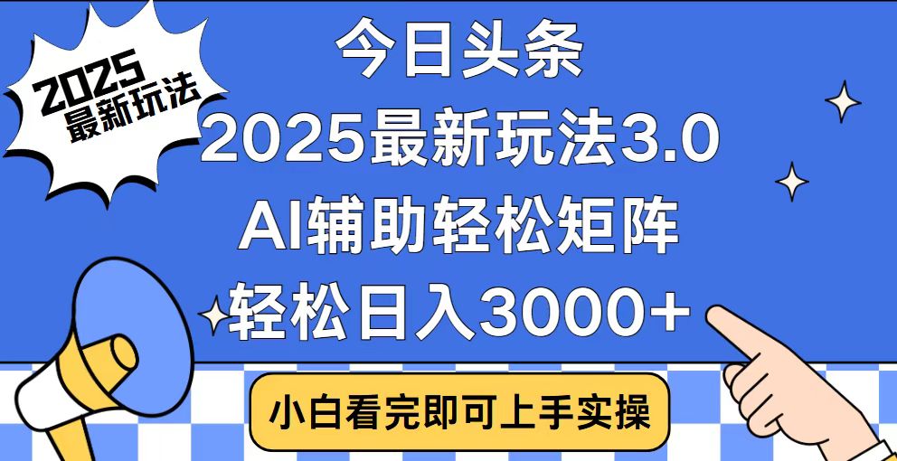 今日头条2025最新玩法3.0，思路简单，复制粘贴，轻松实现矩阵日入3000+-轻创网