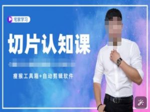 切片认知课+赠(资料包+送授权)-直播切片教程-轻创网