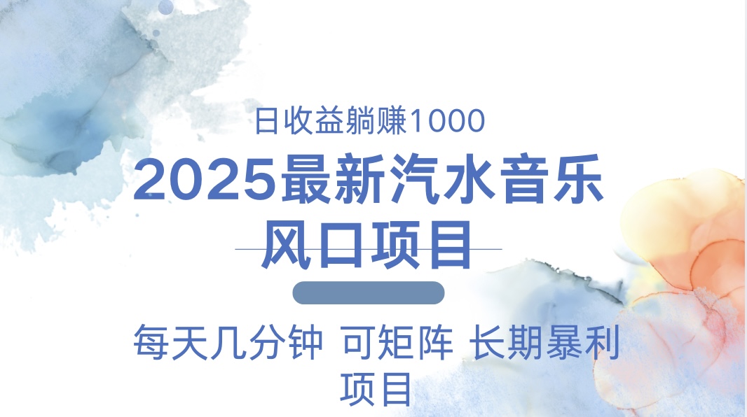 2025最新汽水音乐躺赚项目 每天几分钟 日入1000＋-轻创网
