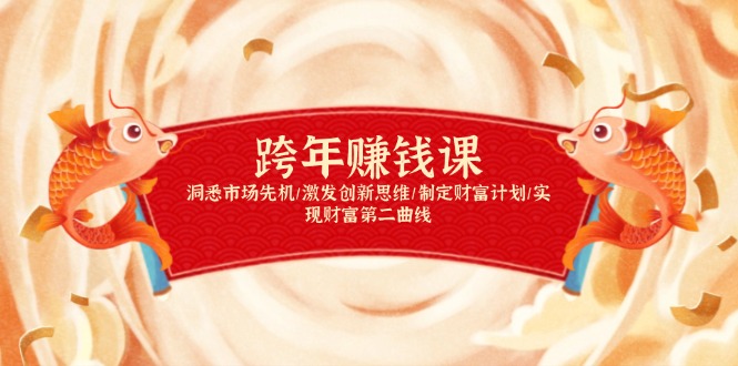 跨年赚钱课，洞悉市场先机/激发创新思维/制定财富计划/实现财富第二曲线-轻创网