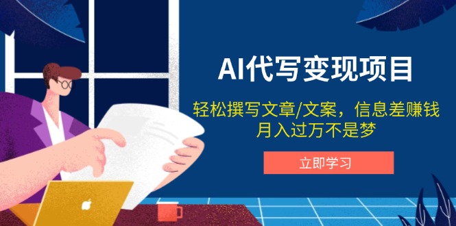 AI代写变现项目，轻松撰写文案，信息差赚钱，月入过万不是梦-轻创网