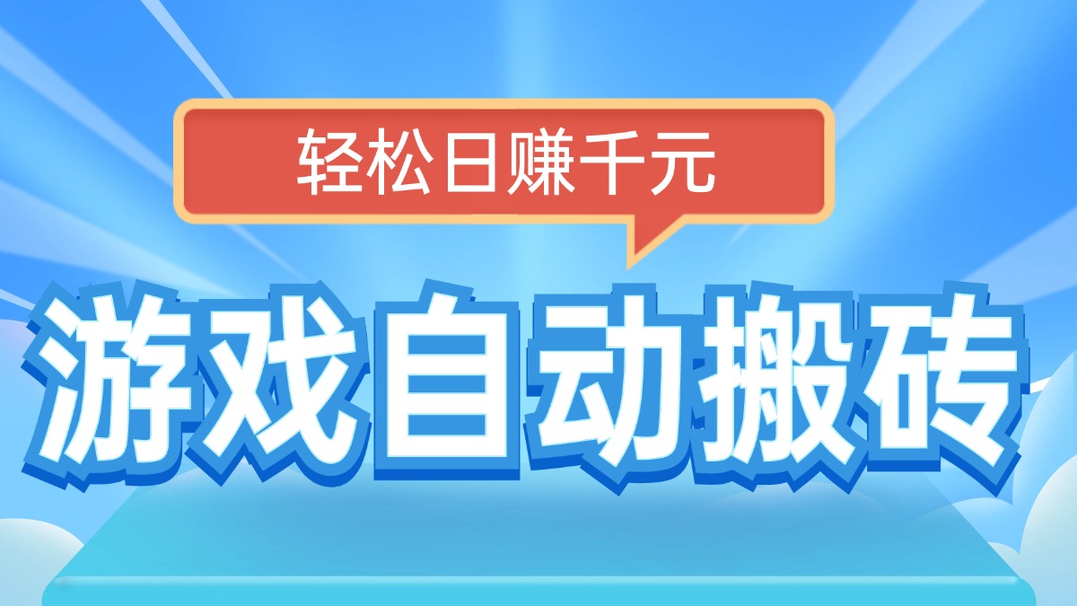 电脑游戏自动搬砖，轻松日赚千元，有手就行-轻创网