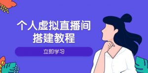 个人虚拟直播间的搭建教程：包括硬件、软件、布置、操作、升级等-轻创网