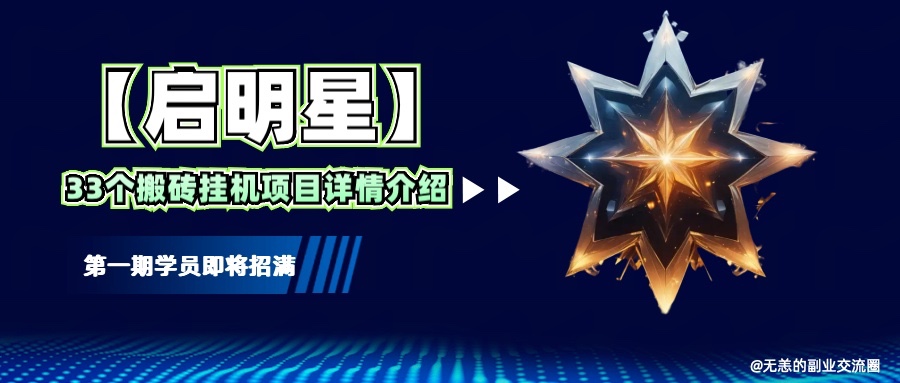 【启明星】33个挂机搬砖项目详细介绍，新手网创看这个就够了。-轻创网