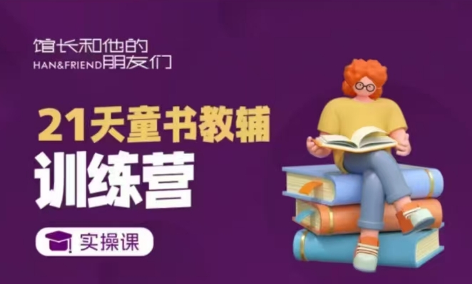 21天童书教辅训练营，短视频起号到变现实操课-轻创网
