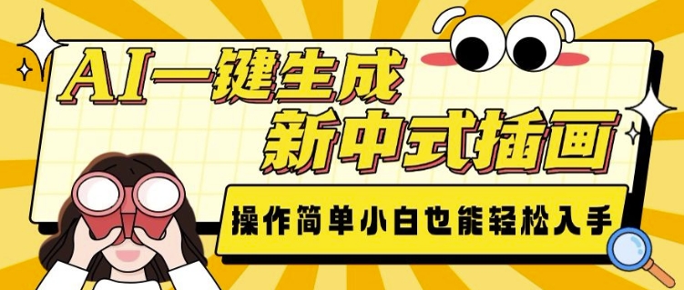 AI一键生成新中式插画， 操作简单，小白也能轻松入手-轻创网