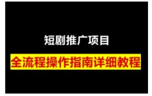 短剧运营变现之路,从基础的短剧授权问题,到挂链接、写标题技巧,全方位为你拆解短剧运营要点-轻创网