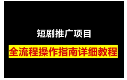 短剧运营变现之路，从基础的短剧授权问题，到挂链接、写标题技巧，全方位为你拆解短剧运营要点-轻创网