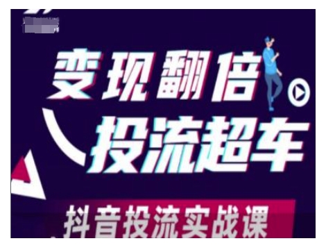 变现翻倍投流超车，抖音投流实战课-轻创网