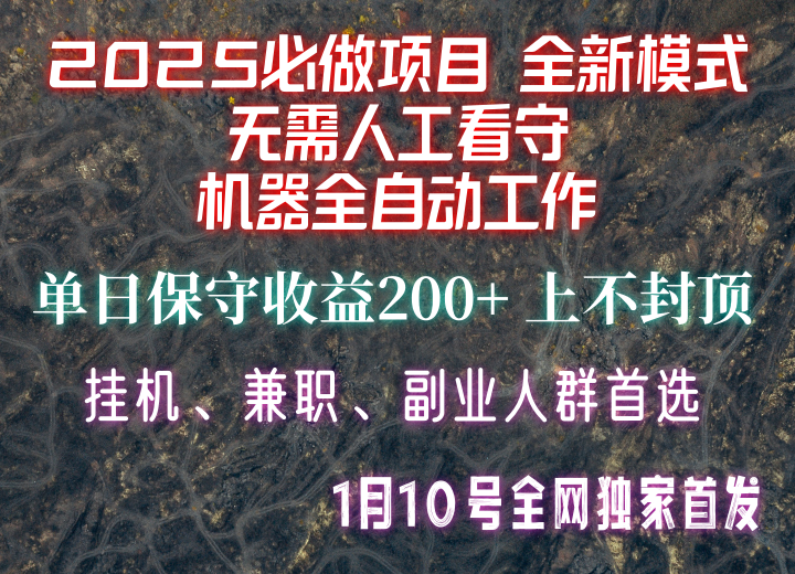 【2025必做项目】全网独家首发，全新模式机器全自动工作，无需人工看守，单日保守200+-轻创网