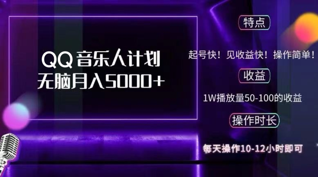 2024 QQ音乐人计划，纯无脑操作，轻松月入5000+，可批量放大操作-轻创网