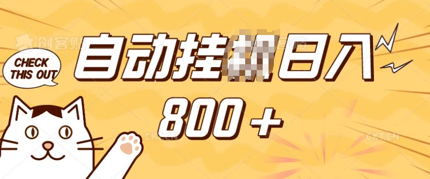 小程序挂JI掘金，纯手机操作，稳稳日入多张，小白宝妈，学生党轻松上手是副业兼职的不二之选【揭秘】-轻创网