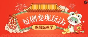 短剧变现玩法，长久稳定无脑，睡后收益，保姆级教学-轻创网