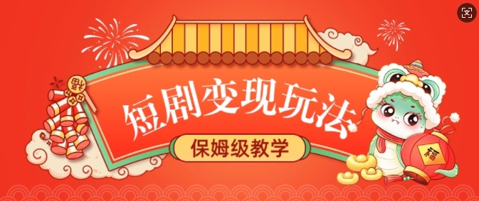 短剧变现玩法，长久稳定无脑，睡后收益，保姆级教学-轻创网
