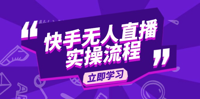 快手无人直播实操流程：从选品到素材录制, OBS直播搭建, 开播设置一步到位-轻创网