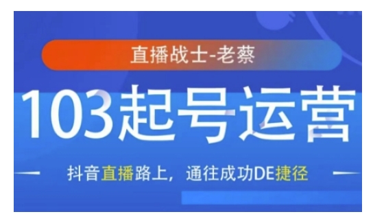抖音直播103起号运营，抖音直播路上，通往成功DE捷径-轻创网