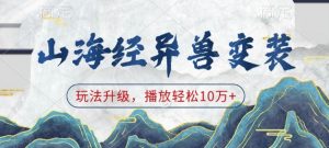 山海经异兽变装，玩法升级，播放轻松10万+-轻创网