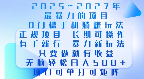 2025年最暴力0门槛手机项目，长期可操作，只要做当天就有收益，无脑轻松日入多张-轻创网