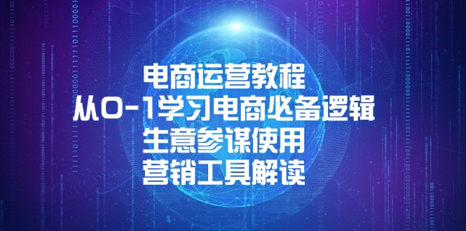 电商运营教程：从0-1学习电商必备逻辑, 生意参谋使用, 营销工具解读-轻创网