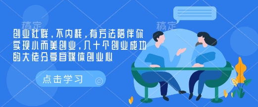 创业社群，不内耗，有方法陪伴你实现小而美创业，几十个创业成功的大佬分享自媒体创业心-轻创网