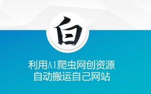 利用AI爬虫网创资源网自动搬运自己网站-轻创网