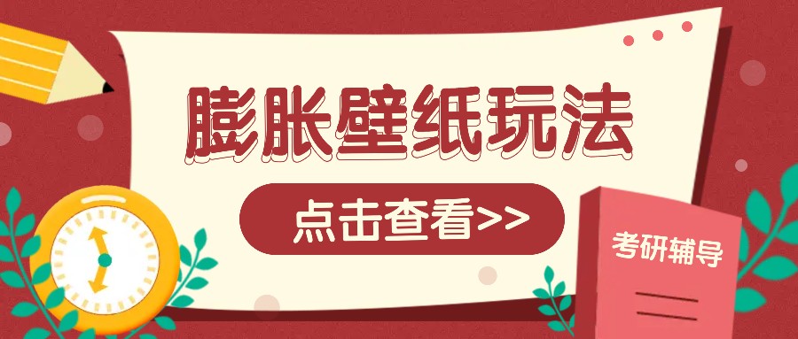 火爆壁纸项目，热门膨胀壁纸玩法，简单操作每日200+的收益-轻创网