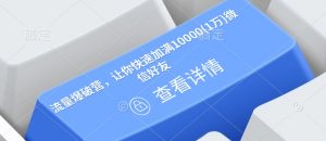 流量爆破营，让你快速加满10000(1万)微信好友-轻创网
